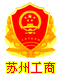 江苏省苏州工商行政管理局信用平台